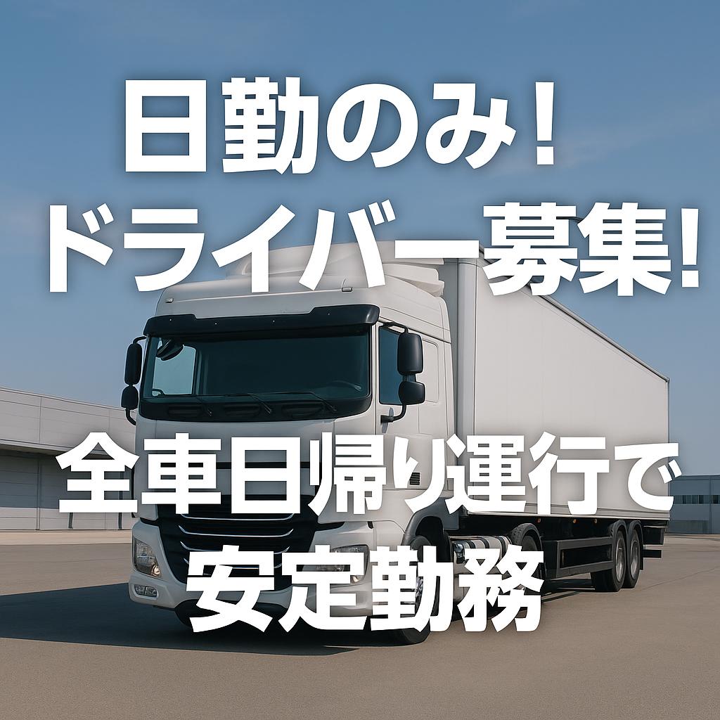日勤のみ！ドライバー募集！全車日帰り運行で安定勤務